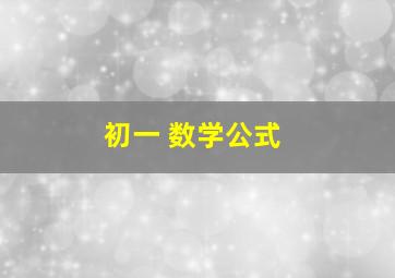 初一 数学公式